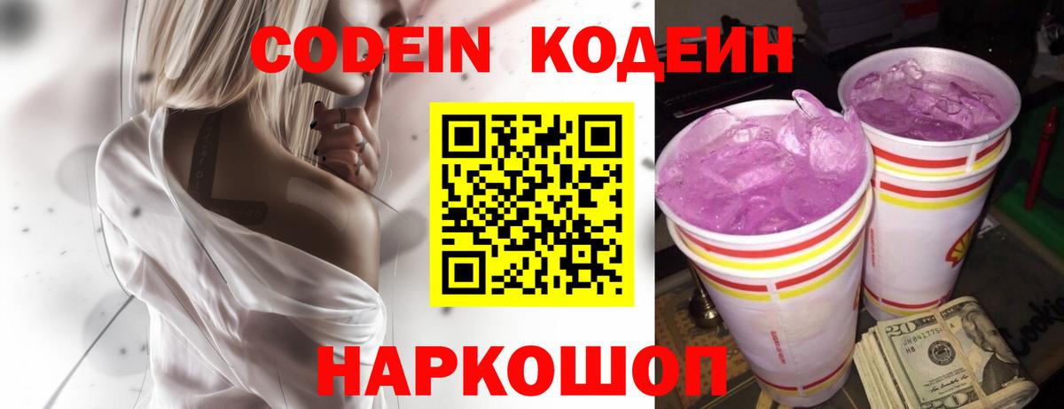 Кодеин Purple Drank Белебей